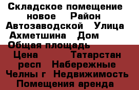 Складское помещение (новое) › Район ­ Автозаводской › Улица ­ Ахметшина › Дом ­ 134 › Общая площадь ­ 1 500 › Цена ­ 400 - Татарстан респ., Набережные Челны г. Недвижимость » Помещения аренда   